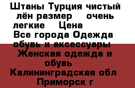 Штаны,Турция,чистый лён,размерl,m,очень легкие. › Цена ­ 1 000 - Все города Одежда, обувь и аксессуары » Женская одежда и обувь   . Калининградская обл.,Приморск г.